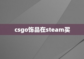 csgo饰品在steam买