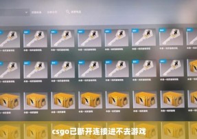 csgo已断开连接进不去游戏