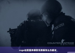 csgo社区服务器暂无数据怎么办解决