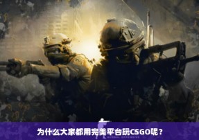 为什么大家都用完美平台玩CSGO呢？