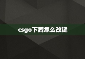 csgo下蹲怎么改键