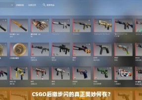 CSGO后撤步闪的真正奥妙何在？