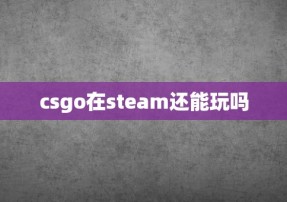 csgo在steam还能玩吗