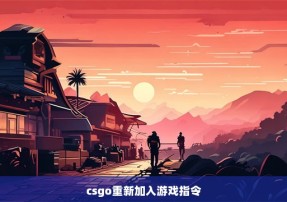 csgo重新加入游戏指令