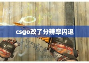 csgo改了分辨率闪退