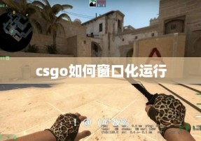 csgo如何窗口化运行