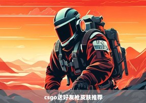 csgo送好友枪皮肤推荐