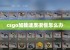 csgo加载速度很慢怎么办