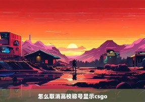 怎么取消高校称号显示csgo