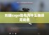 创建csgo账号为什么继续无响应