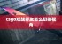 csgo观战好友怎么切换视角