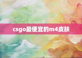 csgo最便宜的m4皮肤