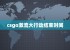 csgo激流大行动结束时间