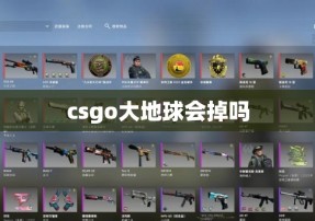 csgo大地球会掉吗