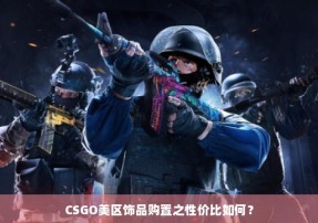 CSGO美区饰品购置之性价比如何？