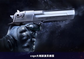 csgo大地球演员教程