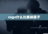 csgo什么比赛掉箱子