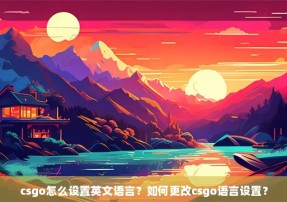 csgo怎么设置英文语言？如何更改csgo语言设置？