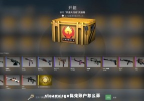 steamcsgo优先账户怎么弄