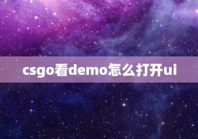 csgo看demo怎么打开ui