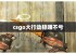 csgo大行动稳赚不亏