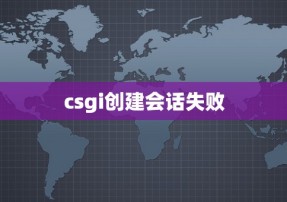 csgi创建会话失败