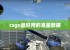 csgo最好用的准星数据