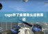 csgo开了全屏怎么还有黑边