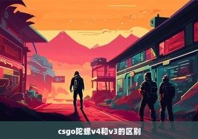 csgo陀螺v4和v3的区别