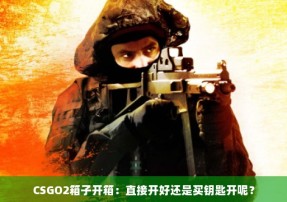 CSGO2箱子开箱：直接开好还是买钥匙开呢？