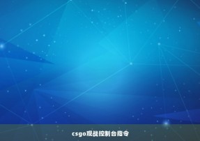 csgo观战控制台指令