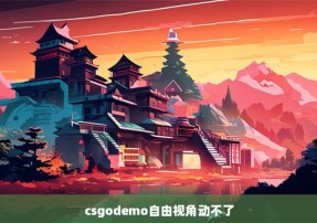 csgodemo自由视角动不了