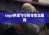 csgo穿墙飞行指令怎么取消