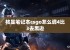 核显笔记本csgo怎么调4比3去黑边