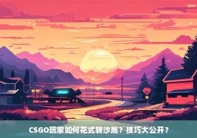 CSGO玩家如何花式转沙鹰？技巧大公开？