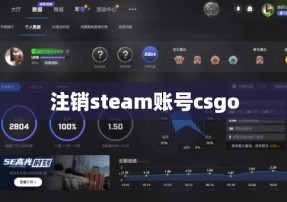 注销steam账号csgo