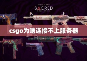 csgo为啥连接不上服务器