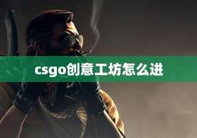 csgo创意工坊怎么进