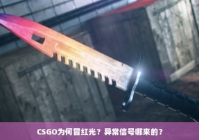 CSGO为何冒红光？异常信号哪来的？