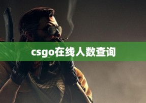 csgo在线人数查询