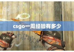 csgo一周经验有多少