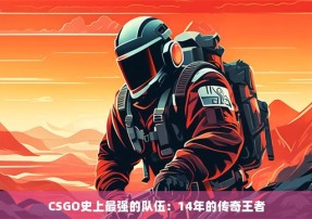 CSGO史上最强的队伍：14年的传奇王者