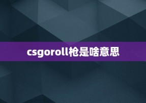 csgoroll枪是啥意思