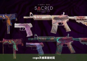 csgo天梯更新时间