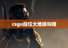 csgo段位大地球叫啥