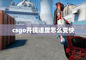 csgo开镜速度怎么变快