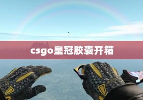 csgo皇冠胶囊开箱