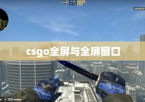 csgo全屏与全屏窗口