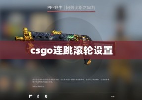 csgo连跳滚轮设置