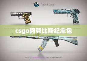 csgo阿努比斯纪念包